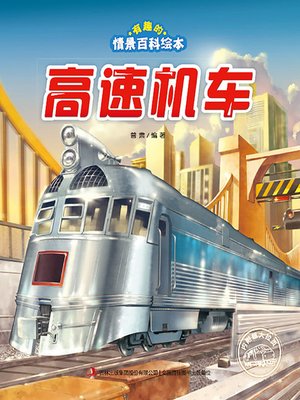 cover image of 有趣的情景百科绘本·高速机车